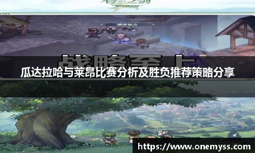 瓜达拉哈与莱昂比赛分析及胜负推荐策略分享