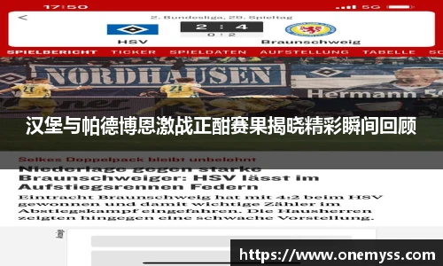 汉堡与帕德博恩激战正酣赛果揭晓精彩瞬间回顾